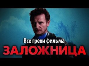 Все грехи фильма "Заложница"