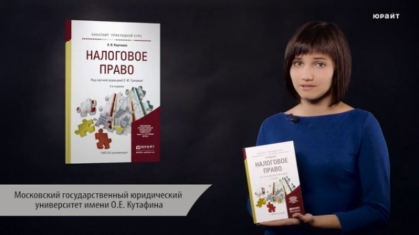 Обзор «Налоговое право. Учебное пособие»