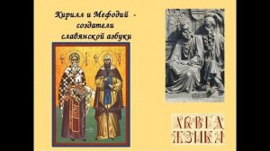 Братья Кирилл и Мефодий - создатели славянской азбуки