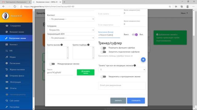 4 Виртуальная АТС govorite.ru: Вкладка внутренние линии. Настройка свойств смотреть онлайн