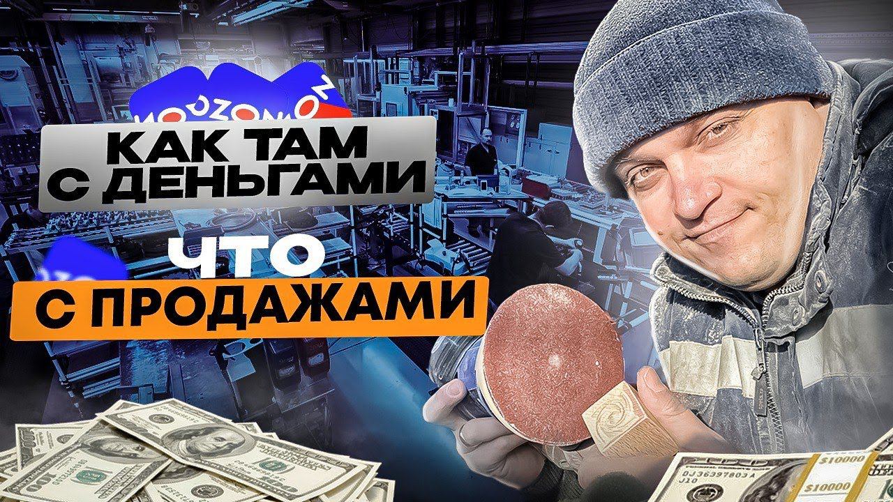 БИЗНЕС НА ЧПУ + МАРКЕТПЛЕЙСЫ / ЧТО С ПРОДАЖАМИ? КАК ТАМ С ДЕНЬГАМИ смотреть онлайн