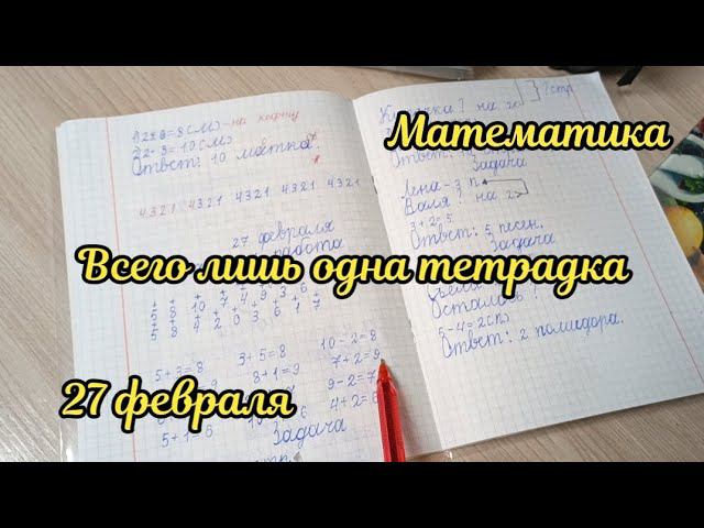 Что мы сегодня писали в тетради по математике смотреть онлайн