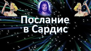 Послание в Сардис.