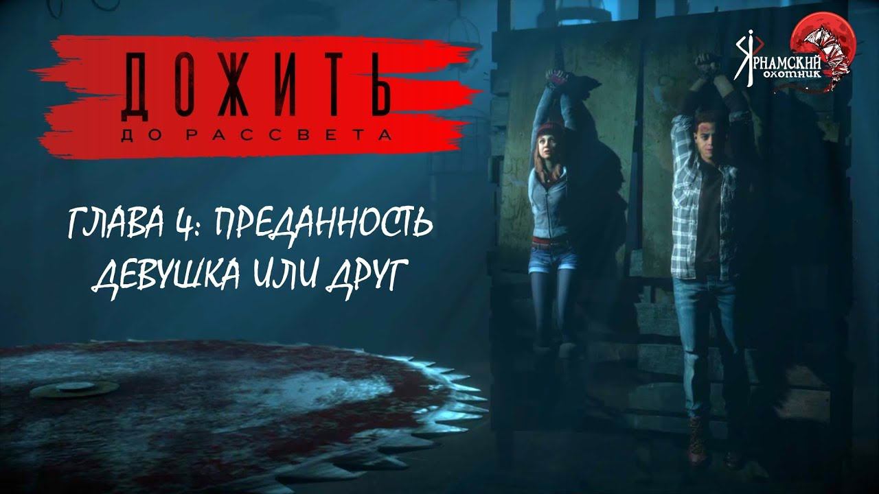 Дожить до рассвета Untill Down Глава # 4 Преданность ДЕВУШКА ИЛИ ДРУГ смотреть онлайн