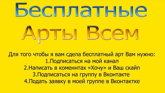 Бесплатные арты майнкрафт всем!!!(окончено) смотреть онлайн