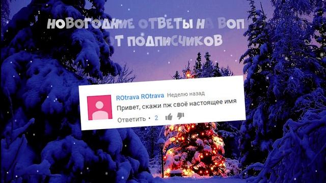 НОВОГОДНИЕ ОТВЕТЫ НА ВОПРОСЫ ОТ ПОДПИСЧИКОВ смотреть онлайн