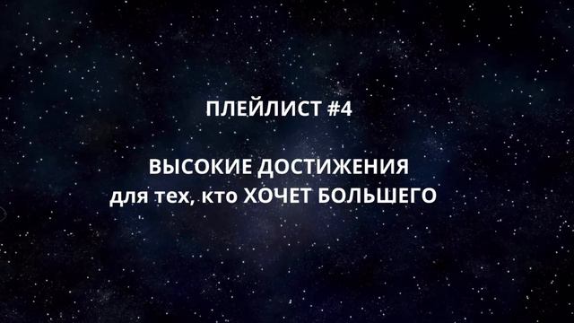 Высокие достижения: для тех, кто хочет большего смотреть онлайн