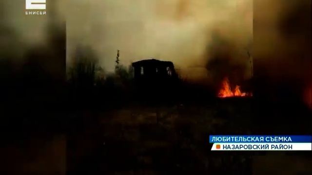 В Назаровском районе бушуют пожары: огонь остановили в пяти метрах от жилых домов смотреть онлайн