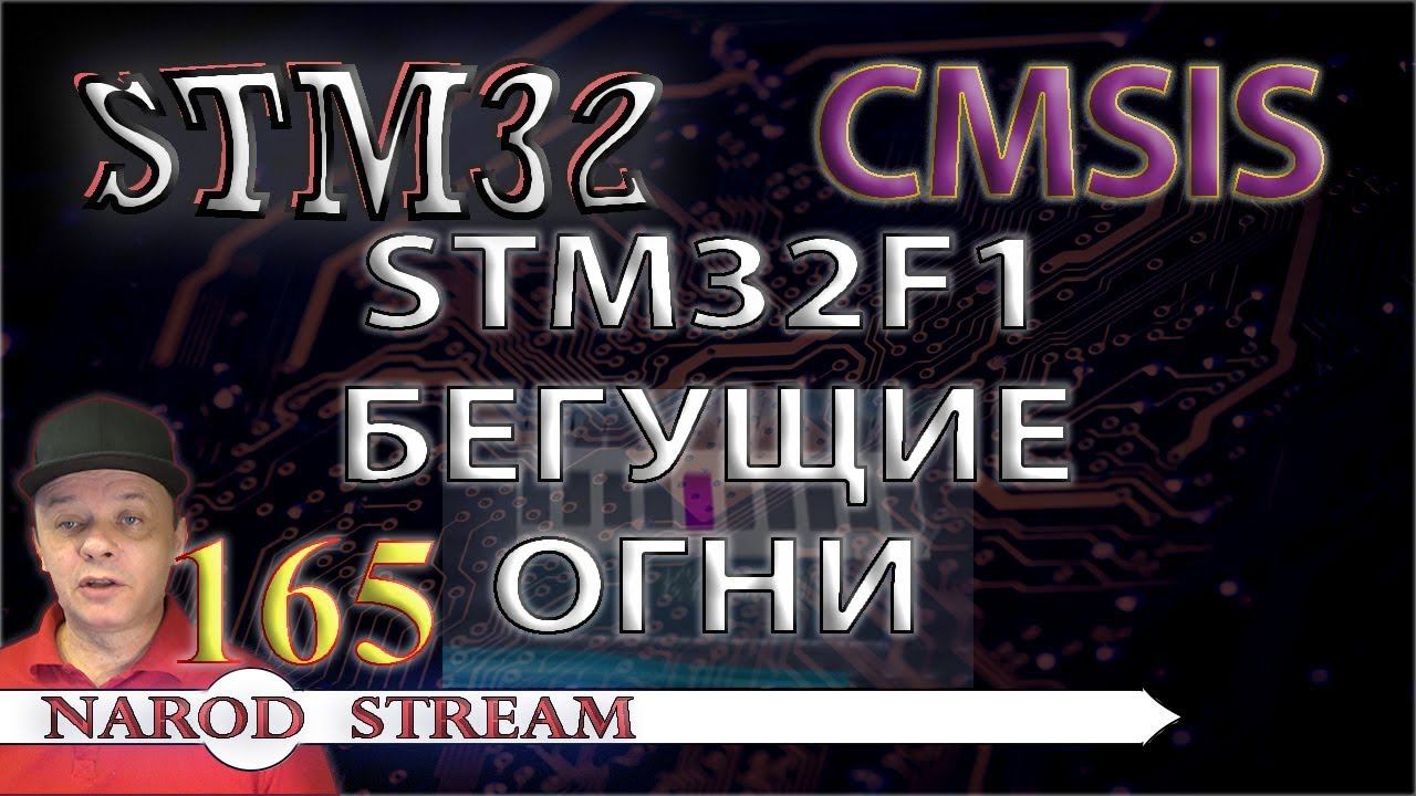 Программирование МК STM32. Урок 165. CMSIS. STM32F1. Бегущие огни смотреть онлайн