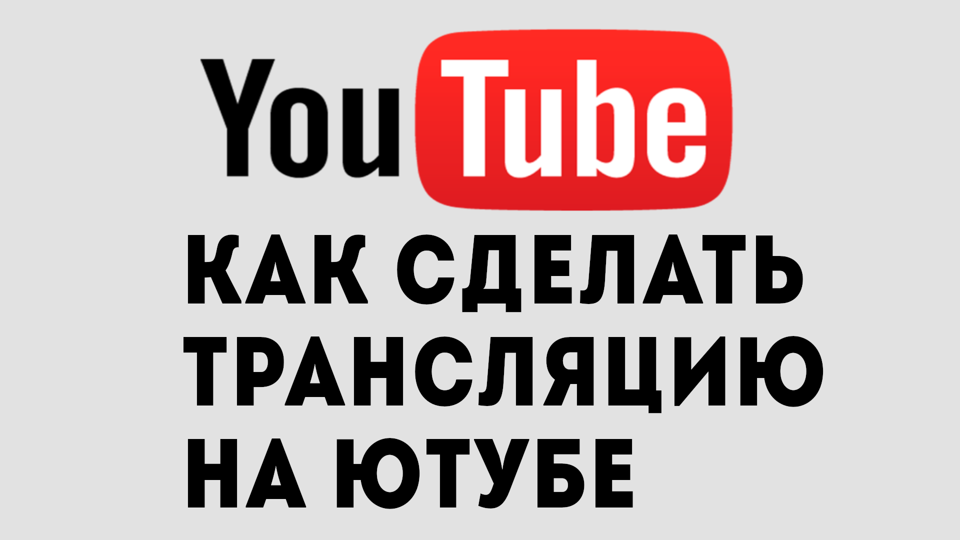 КАК СДЕЛАТЬ ТРАНСЛЯЦИЮ НА ЮТУБЕ
