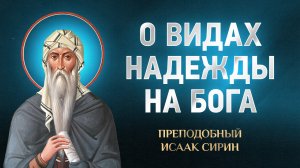 Исаак Сирин — 67 О видах надежды на Бога — избранное | Аудиокнига, слушать