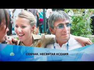«Собчак. Несвятая Ксения». 1 серия