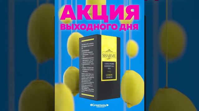 Эфирное масло Sharme Essential Лимон от Greenway смотреть онлайн