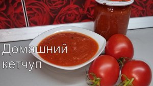 КЕТЧУП больше НЕ ПОКУПАЮ!!! Готовлю сама САМЫЙ ВКУСНЫЙ!