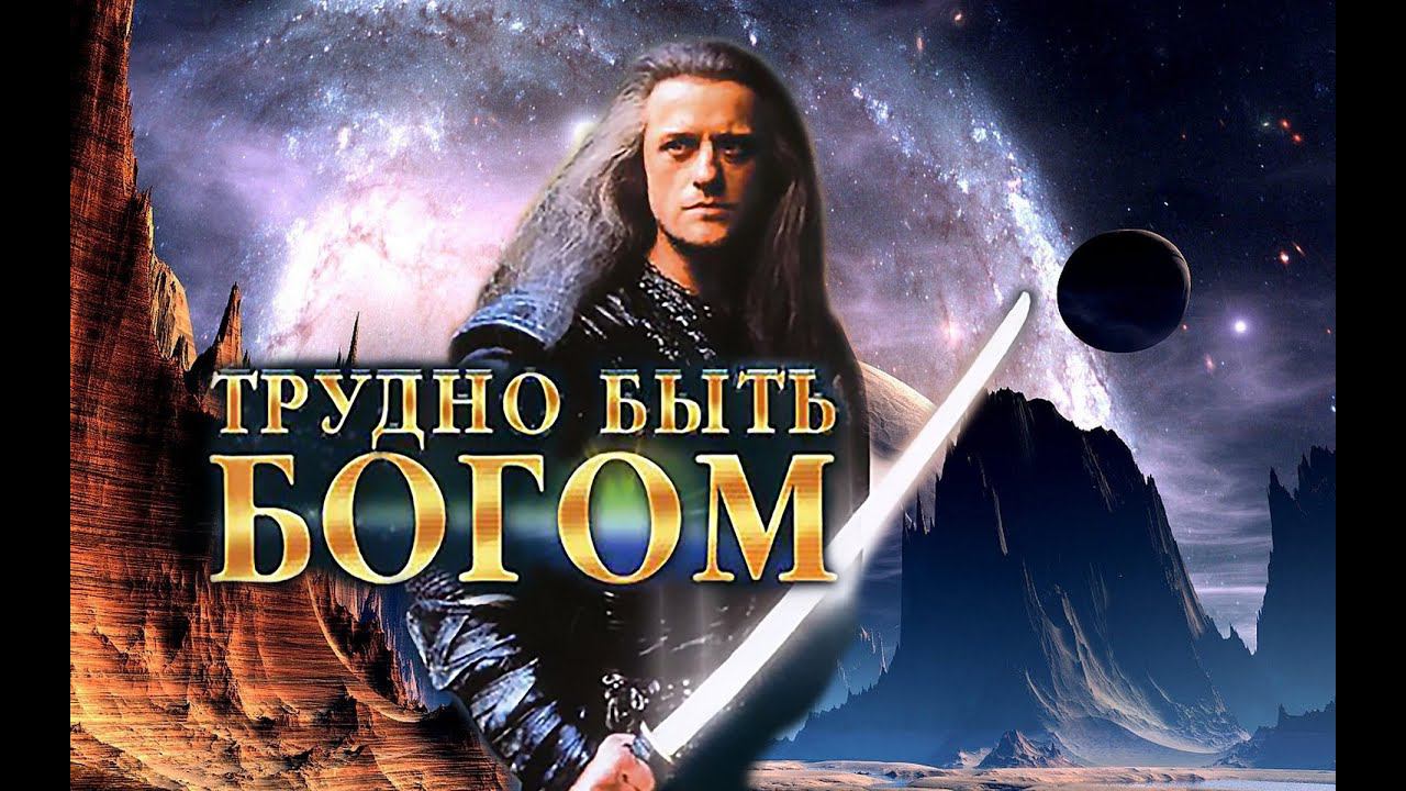 Трудно быть Богом 1989 смотреть онлайн
