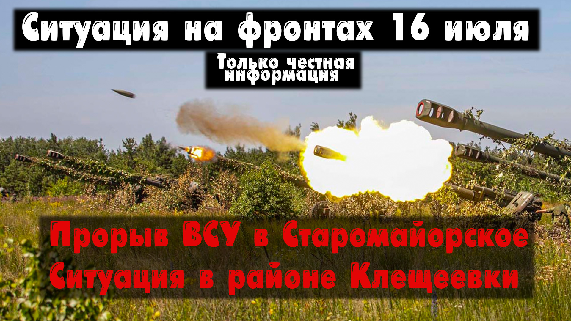 Бои за Старомайорское, Клещеевка ситуация, карта. Война на Украине 16.07.23 Украинский фронт 16 июля смотреть онлайн