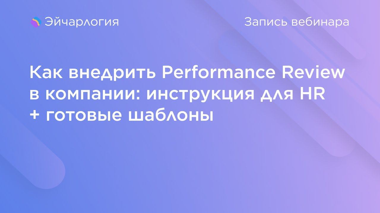 Как внедрить Performance Review в компании: инструкция для HR + готовые шаблоны смотреть онлайн