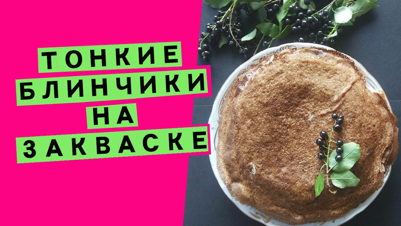 Блины на закваске: тонкие и нежные (срабатываем остатки закваски и готовим вкуснятину!) смотреть онлайн