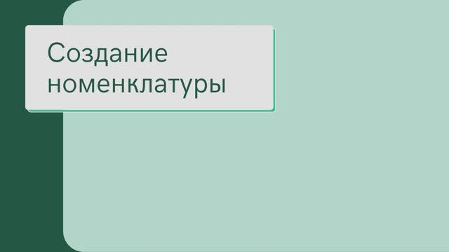 Создание номенклатуры в сервисе «Электронный кабинет»