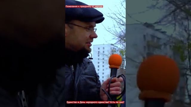 Откровенное пожелание власти от народа в день народного единства смотреть онлайн