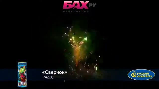 Р4220 Пиротехнический фонтан Сверчок. смотреть онлайн