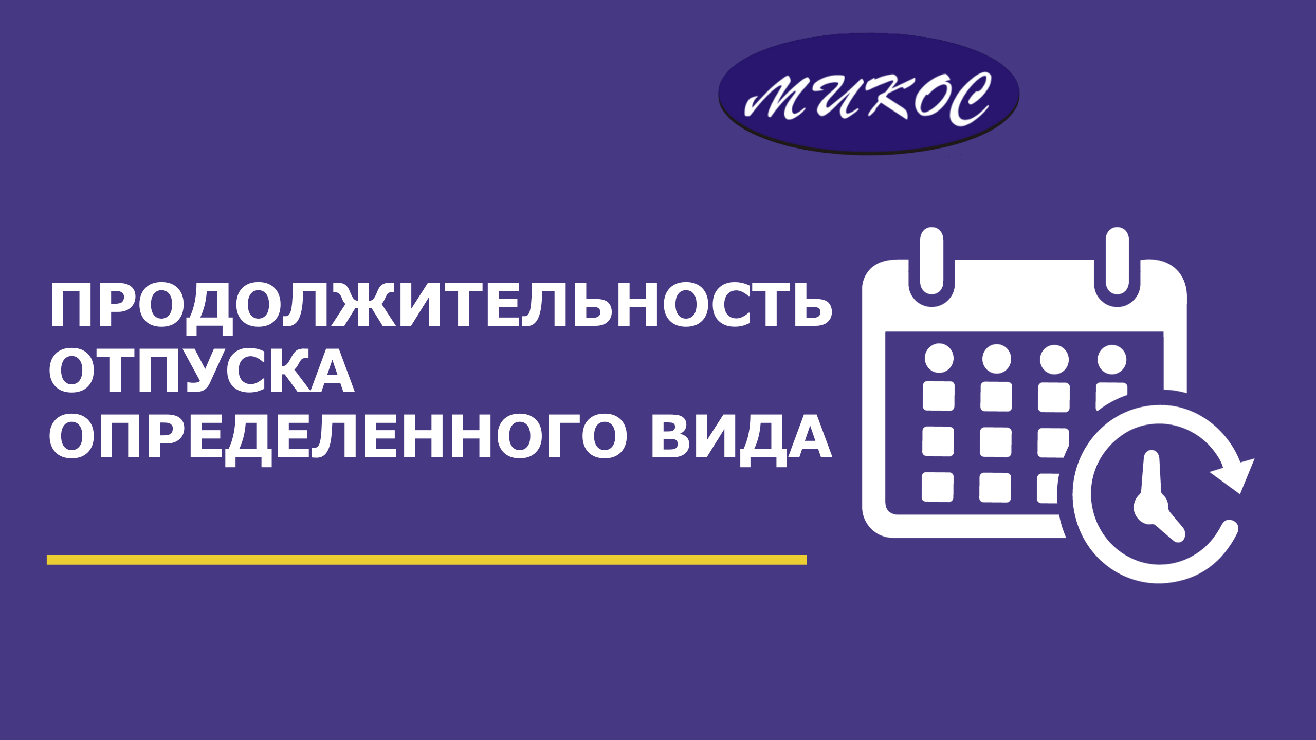 Продолжительность отпуска определенного вида | Микос Программы 1С смотреть онлайн