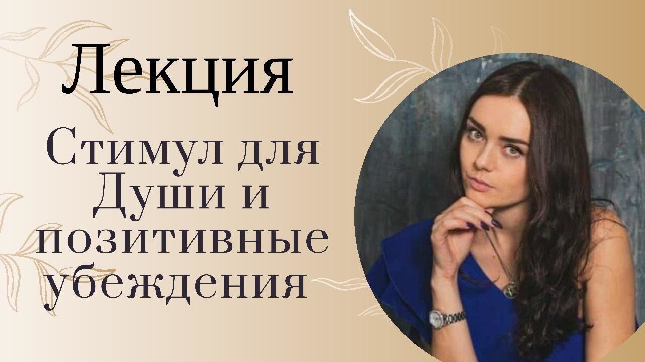 Стимул для Души и позитивные убеждения