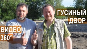 Анонс. Гусиная ферма Павла Постевого (Гусиный Двор)  Панорамное видео 360°, 4K