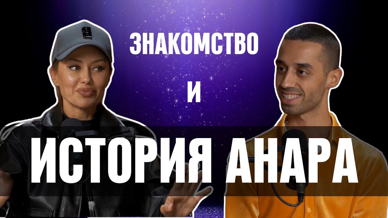 Вспоминаем ВСЁ как было  Виктория Боня & Анар Дримс | #историяуспеха  #анар #какдостичьцели #успех