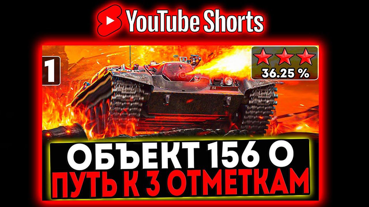 #shorts Объект 156 О - БЕРЁМ 3 ОТМЕТКИ! 1 СЕРИЯ! И РОЗЫГРЫШ ГОЛДЫ! СТРИМ МИР ТАНКОВ смотреть онлайн