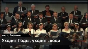 Уходят годы, уходят люди - пение 1-го хора
