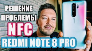 РЕШЕНИЕ ПРОБЛЕМЫ С NFC НА REDMI NOTE 8 PRO