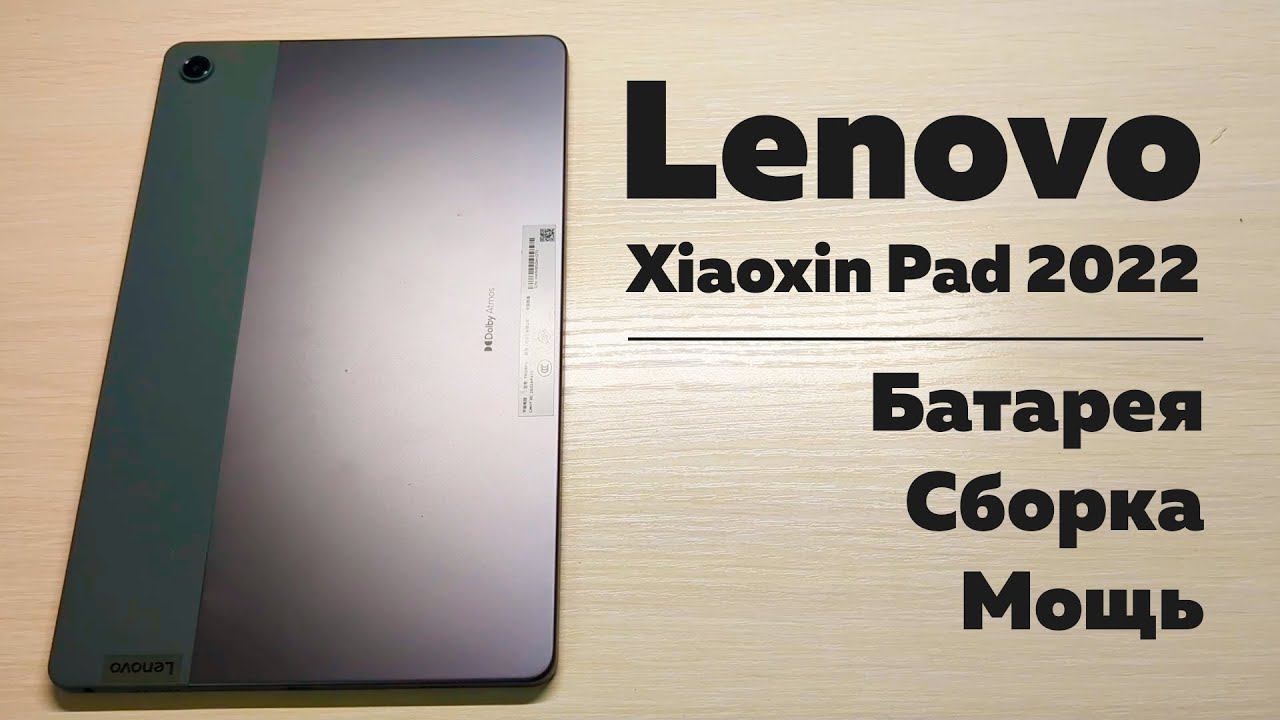 Бюджетный планшет от Lenovo - Батарея, сборка, мощь.  Обзор Xiaoxin Pad 2022