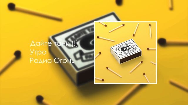 Дайте танк (!) — Утро смотреть онлайн