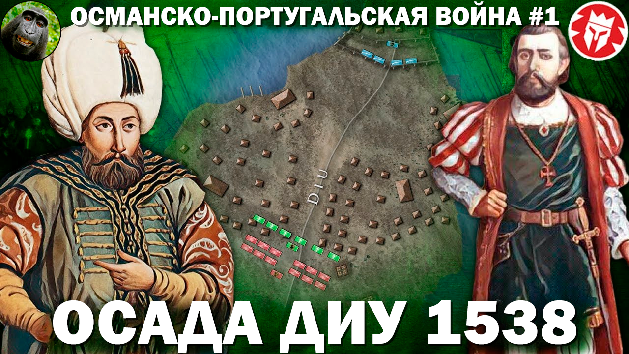 Осада Диу 1538 - Османско-португальская война в Индии #1 [ Kings and Generals Translation ] смотреть онлайн