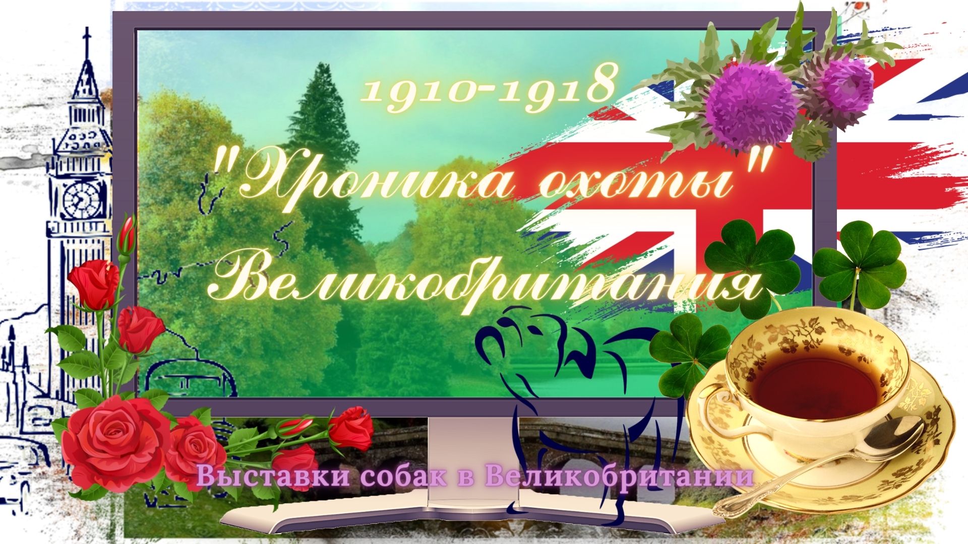 1910-1918 Хроника охоты (Великобритания)