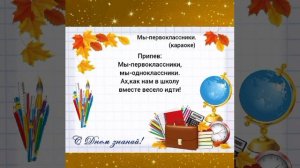Мы-первоклассники, мы-одноклассники (минус)