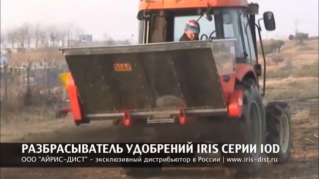 РАЗБРАСЫВАТЕЛЬ УДОБРЕНИЙ IRIS СЕРИИ IOD смотреть онлайн
