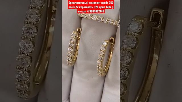 Бриллиантовый комплект проба 750 вес 6,72 каратность 1,26 цена 120т р вотсап +79884862148 смотреть онлайн