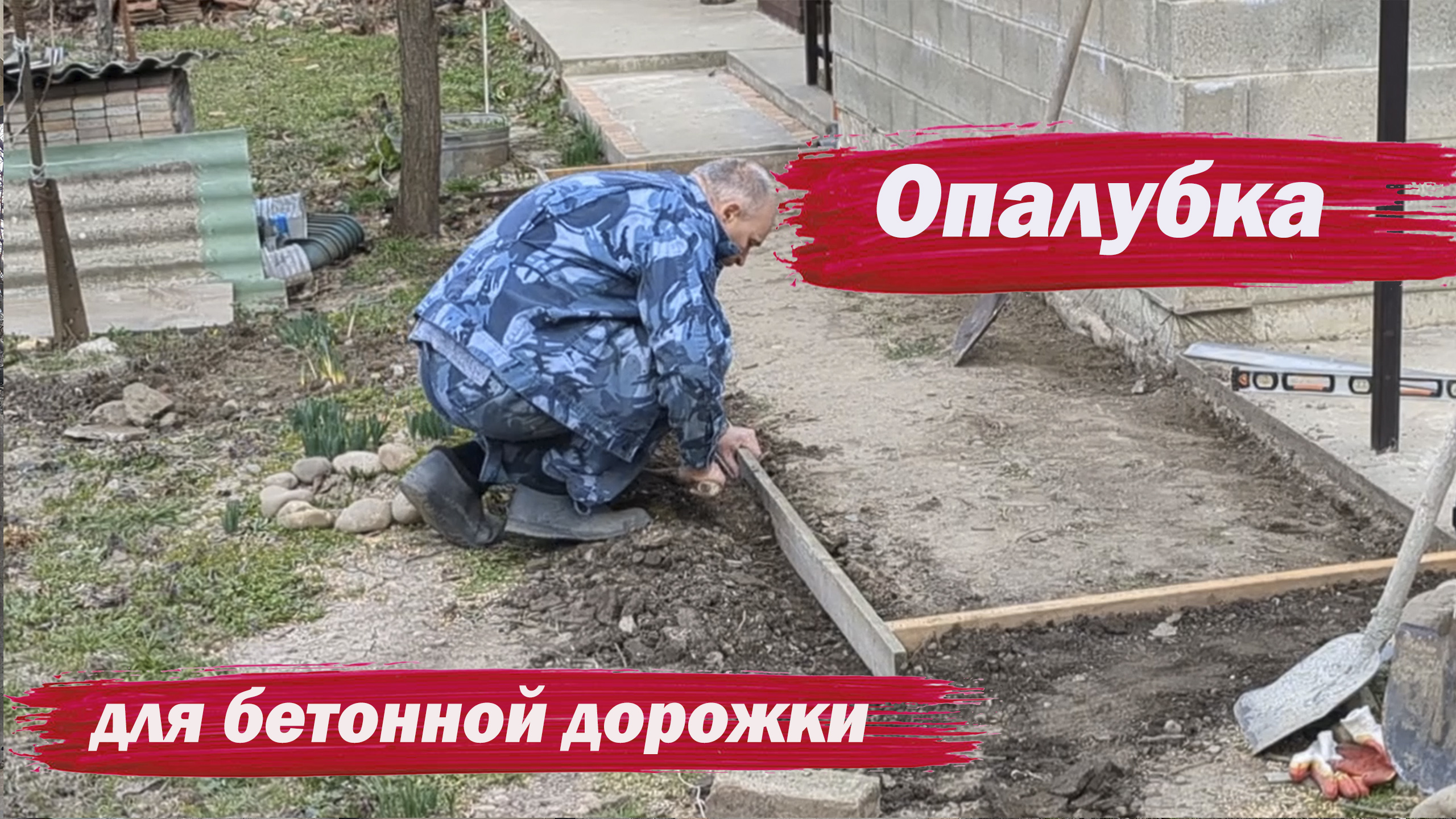 Опалубка для бетонной дорожки смотреть онлайн