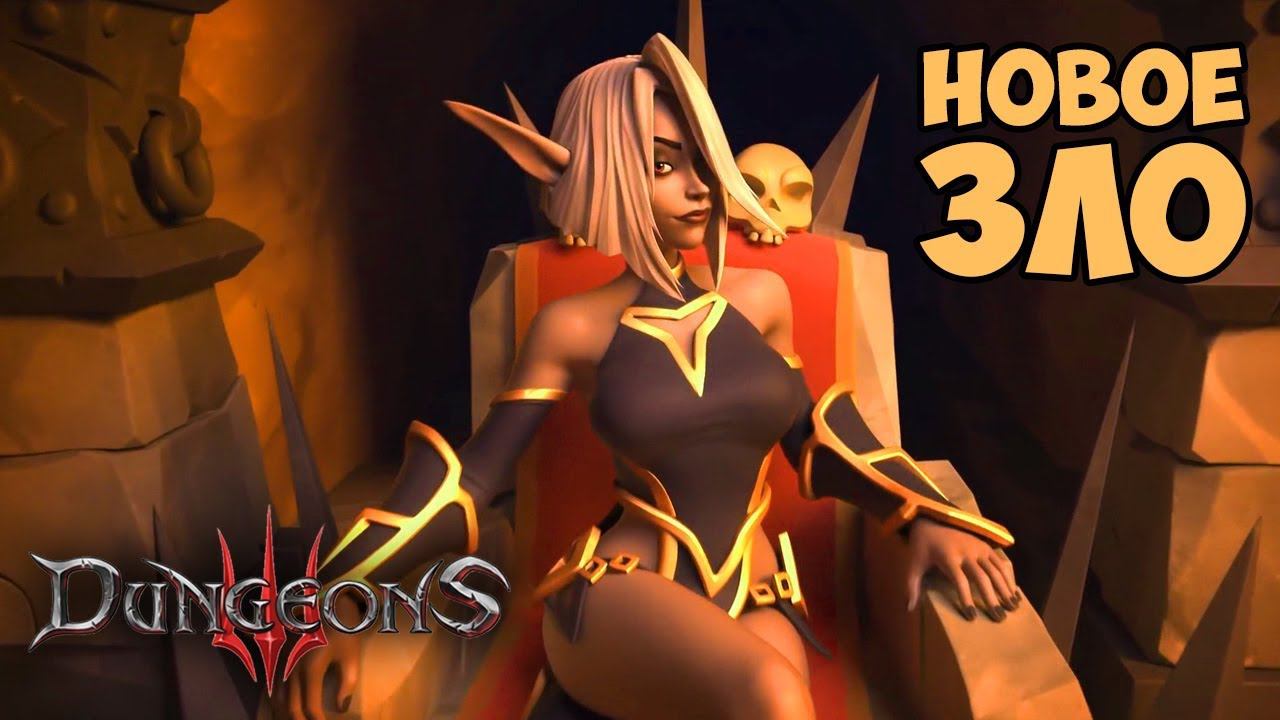 Dungeons 3 Обзор Геймплея и Прохождение смотреть онлайн