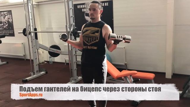 Подъем гантелей на бицепс через стороны стоя смотреть онлайн