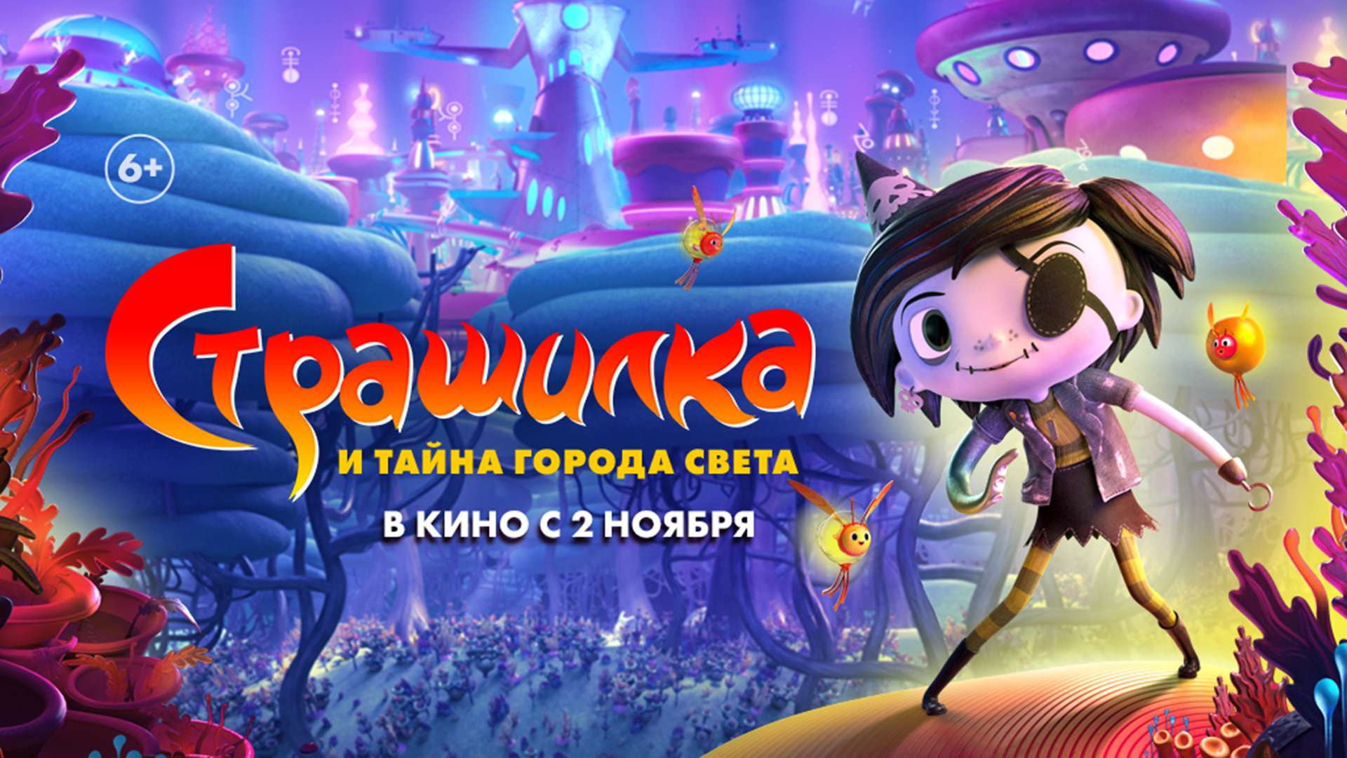 Страшилка и тайна города света 6+ смотреть онлайн