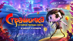 Страшилка и тайна города света 6+