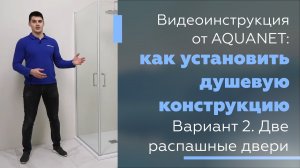 Видеоинструкция: Как установить душевую конструкцию. Вариант 2: две распашные двери.