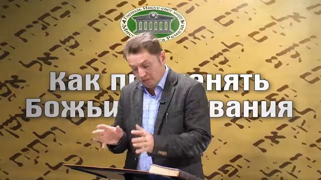 Олег Ремез Как применять Божьи Обетования 4 часть смотреть онлайн