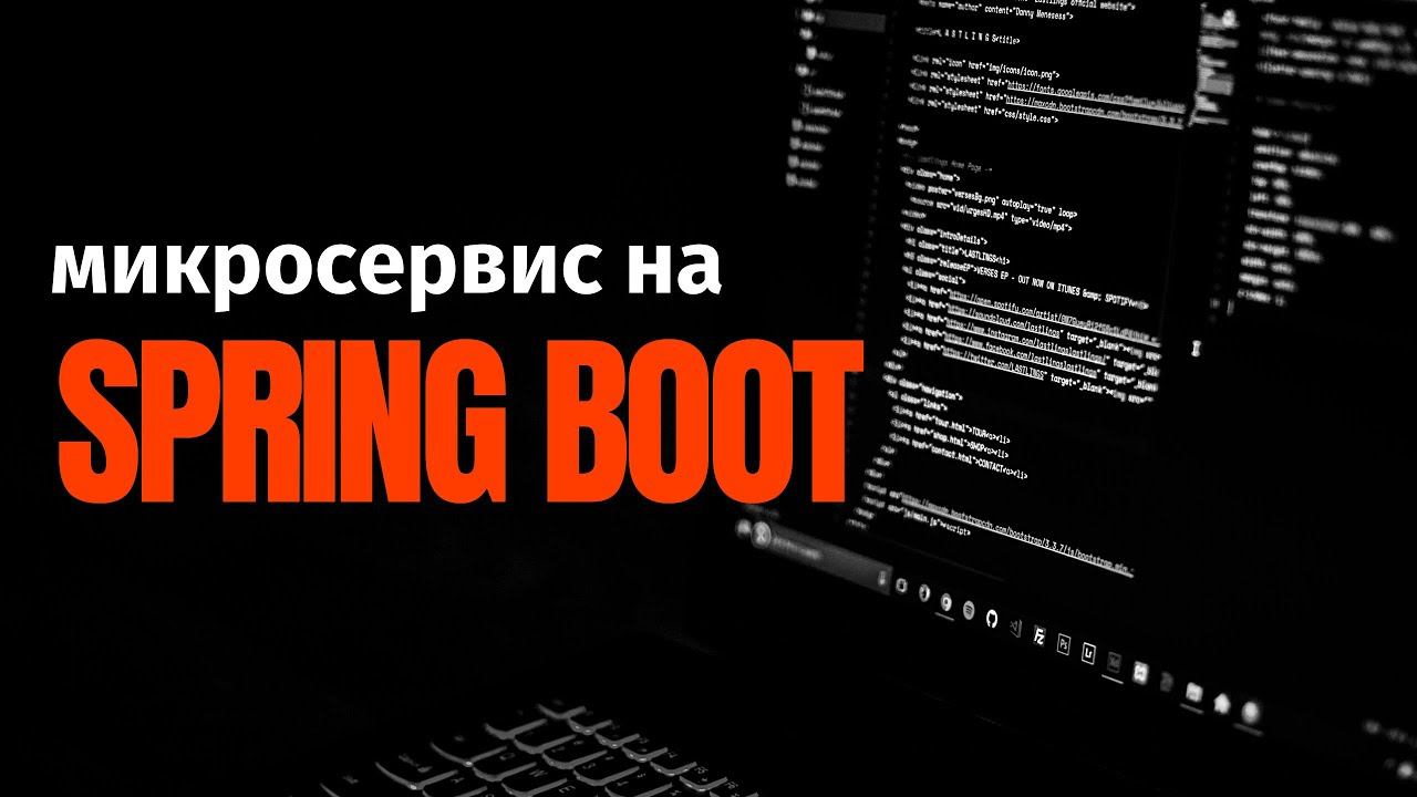 Разработка простейшего микросервиса на Spring Boot смотреть онлайн