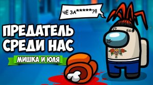 МОРГЕНШТЕРН в Among Us - ПРЕДАТЕЛЬ СРЕДИ НАС, ИГРА С ВАМИ