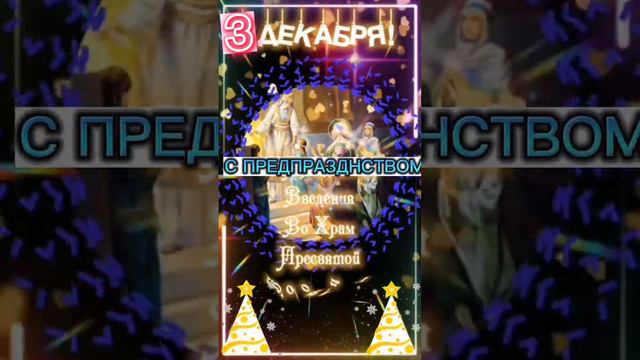3 декабря - Предпразднство введения во храм ПРЕСВЯТОЙ БОГОРОДИЦЫ! #natalia_blagaya #чудо_открытки смотреть онлайн