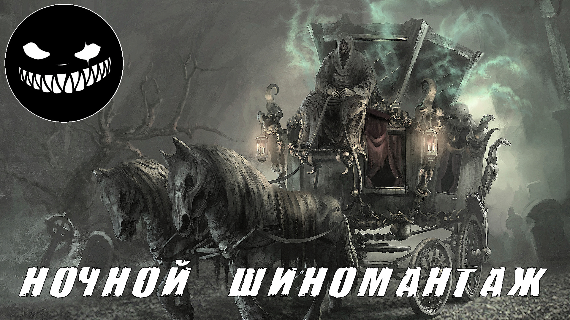 Страшные Истории. НОЧНОЙ ШИНОМАНТАЖ. Ужасы.mp4 смотреть онлайн